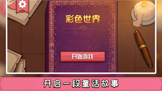 彩色世界小游戏 2