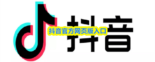 抖音官方网页版高清入口-抖音短视频在线畅看官网入口
