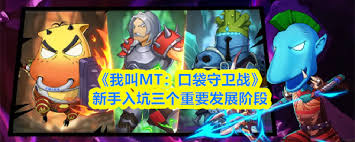 我叫MT口袋守卫战新手怎么入坑