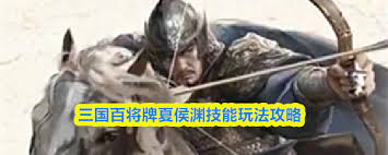 三国百将牌夏侯渊厉害吗