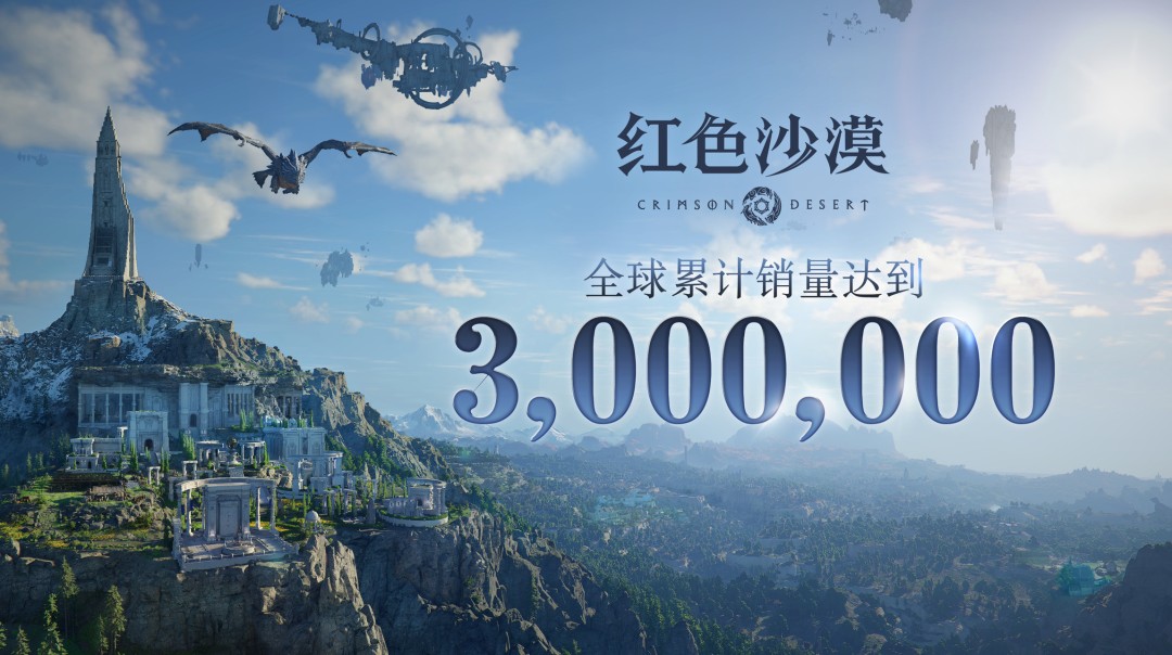 《红色沙漠》全球销量已突破300万！