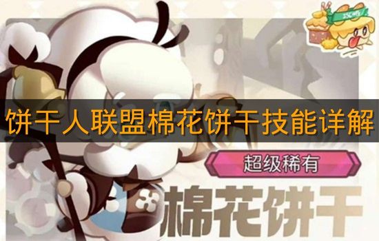 《饼干人联盟》棉花饼干技能详解