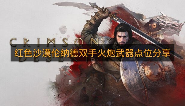 《红色沙漠》伦纳德双手火炮武器点位分享