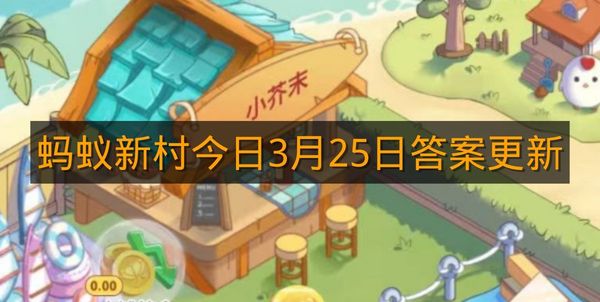 蚂蚁新村今日3月25日答案更新