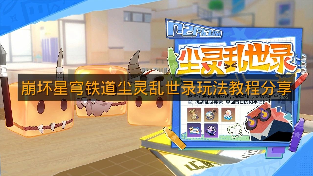 《崩坏星穹铁道》尘灵乱世录玩法教程分享