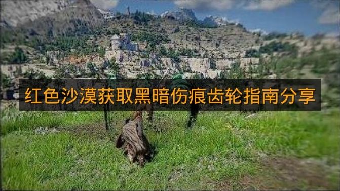 《红色沙漠》获取黑暗伤痕齿轮指南分享