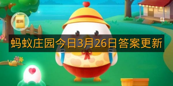 蚂蚁庄园今日3月26日答案更新