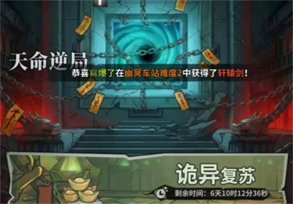 《无限轮回》天命逆局玩法介绍-诡异复苏模式详解