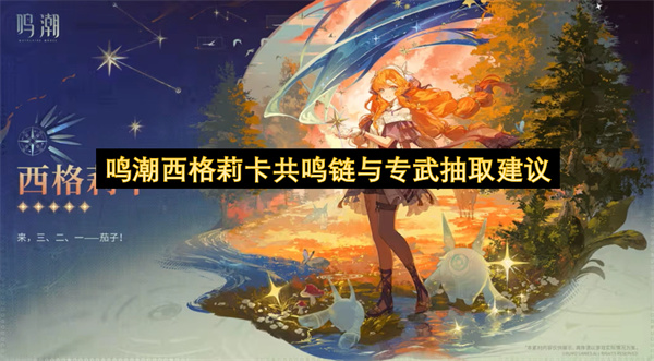 鸣潮西格莉卡共鸣链与专武怎么抽