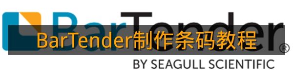 《BarTender》制作条码教程