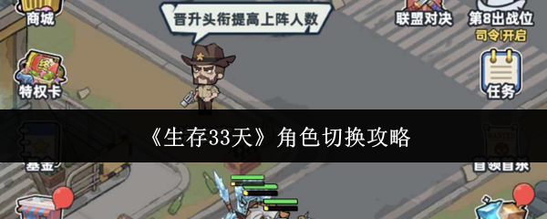 《生存33天》角色切换攻略