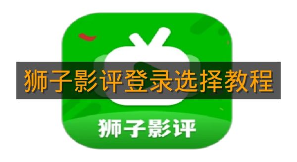 《狮子影评》登录选择教程