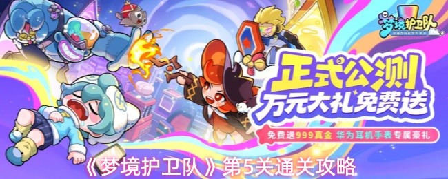 《梦境护卫队》第5关通关攻略