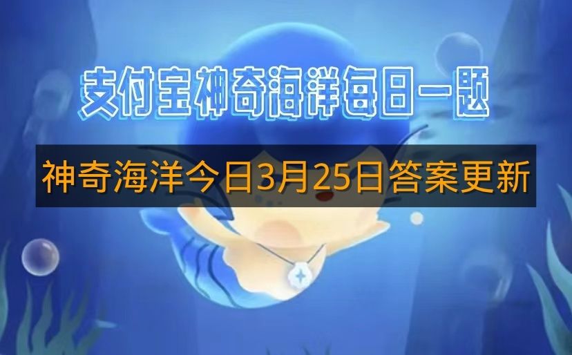神奇海洋今日3月25日答案更新