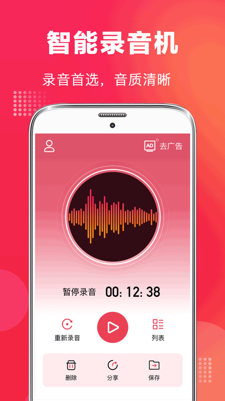 全能高清录音笔APP 1