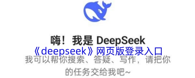 deepseek网页版快速登录-deepseek网页版极速体验