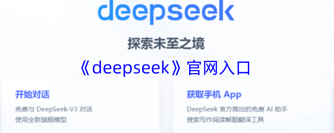 deepseek官网入口-deepseek深度求索最新官网