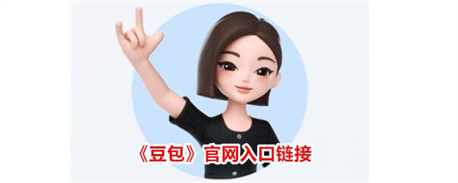 豆包app官网地址-豆包官网最新入口