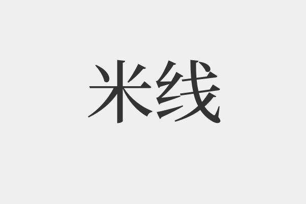 米线是什么梗-解密网络热梗米线