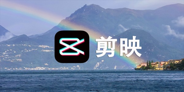 剪映网页版登录-剪映官网入口直达