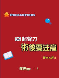 做超声刀需要注意什么