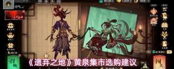 遗弃之地钟馗商店值得购买的物品有哪些