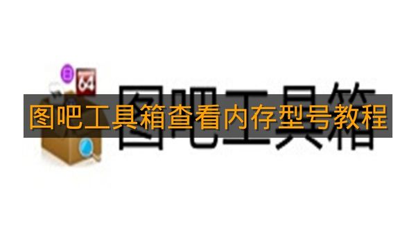 《图吧工具箱》查看内存型号教程