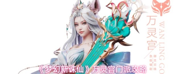 梦幻新诛仙万灵宫门派怎么玩