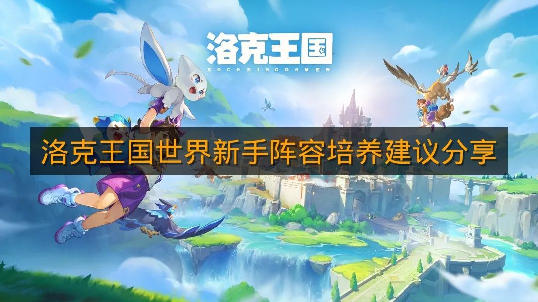 《洛克王国世界》新手阵容培养建议分享