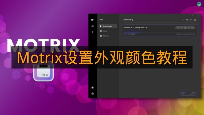 《Motrix》设置外观颜色教程