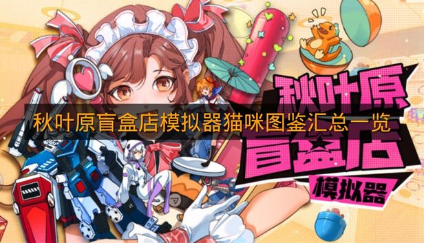 《秋叶原盲盒店模拟器》猫咪图鉴汇总一览