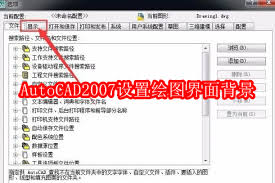 AutoCAD2007绘图界面背景如何设置