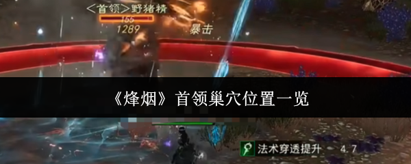 《烽烟》首领巢穴位置一览