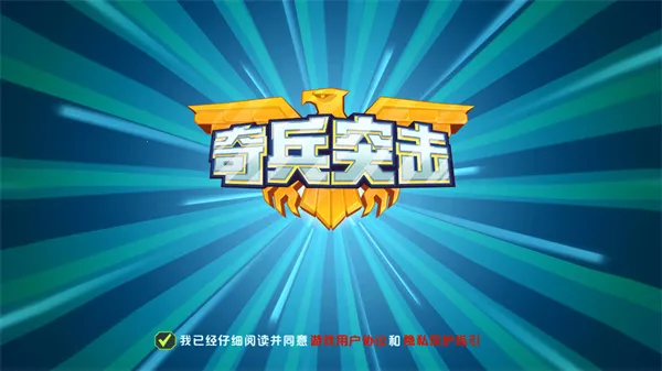 奇兵突击(射击闯关手游)