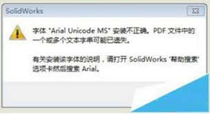 solidworks工程图转PDF字体乱码怎么办