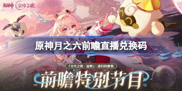 原神6.5直播兑换码是什么详情