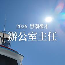 海洋中的黑潮为何得名