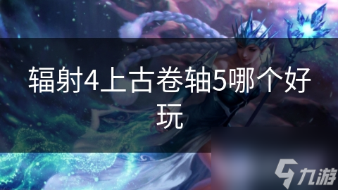 辐射4上古卷轴5哪个好玩