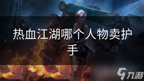 热血江湖哪个人物卖护手