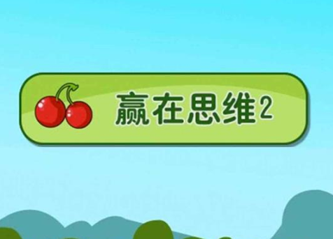 赢在思维2游戏 1