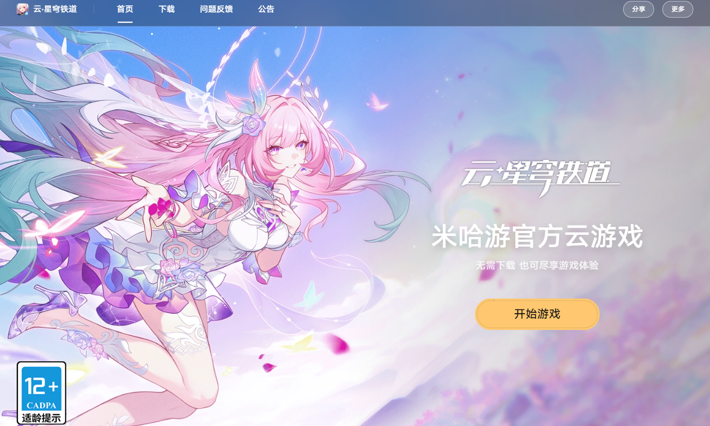 崩坏星穹铁道云游戏网页版入口-2026最新云星穹铁道网页版地址速查