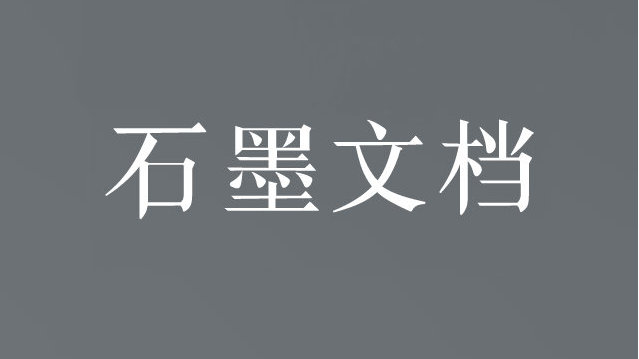 石墨文档官网-在线使用地址入口