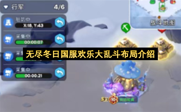 无尽冬日国服欢乐大乱斗布局介绍