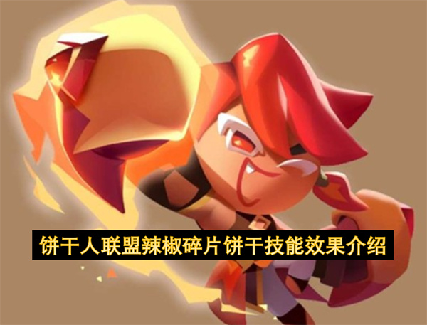 饼干人联盟辣椒碎片饼干技能效果介绍