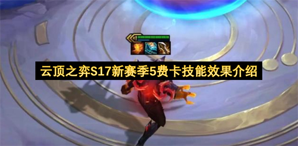 云顶之弈S17新赛季5费卡技能效果介绍