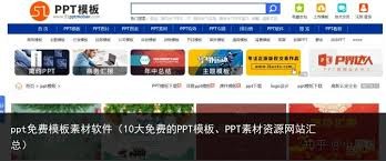 精品免费ppt成品下载站推荐-超实用免费ppt资源库精选