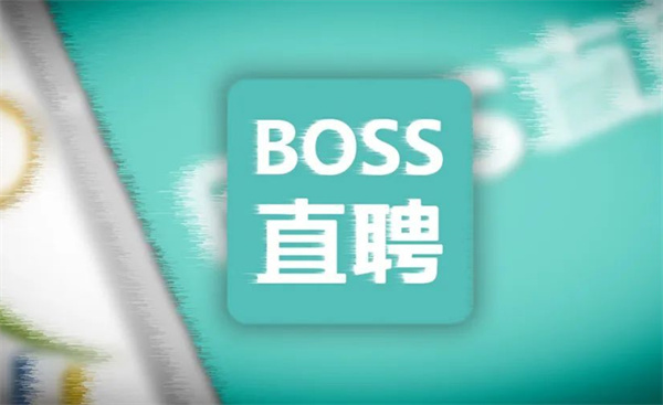 Boss直聘官方入口网页版在哪