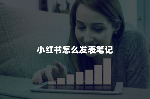 小红书如何发长笔记