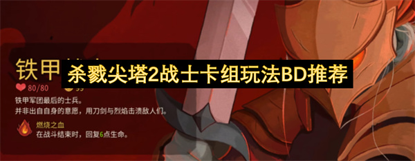 杀戮尖塔2战士卡组玩法BD推荐