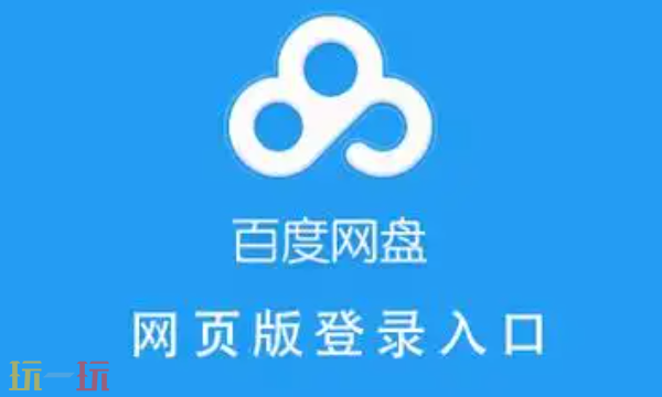 百度网盘网页版入口-百度网盘官网地址